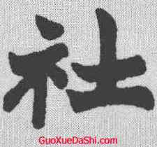社,趙之謙 ,書法字典